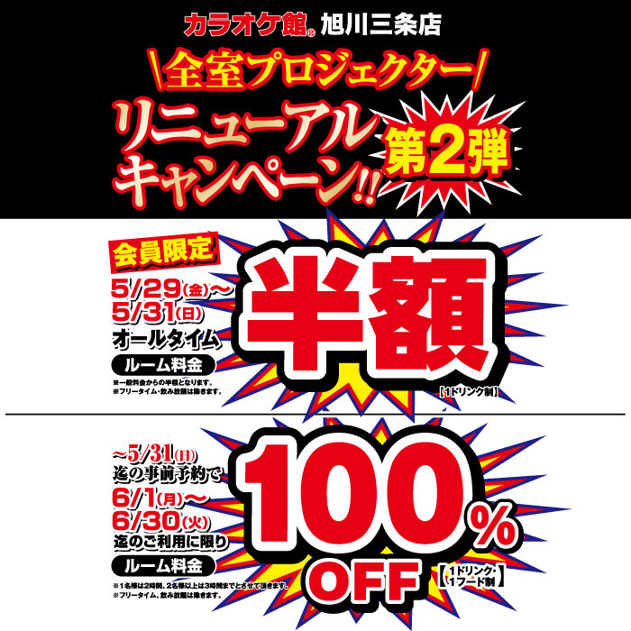 旭川三条 室料無料 リニューアルキャンペーン第二弾