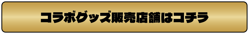 コラボグッズ実施店舗一覧を開く