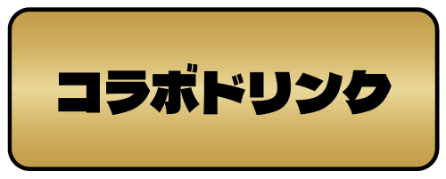 コラボドリンクの詳細へ
