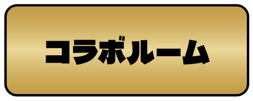 コラボルームの詳細へ