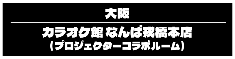 なんば戎橋本店のコラボルームを予約する