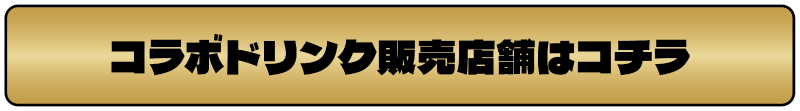 コラボドリンク販売店舗一覧を開く
