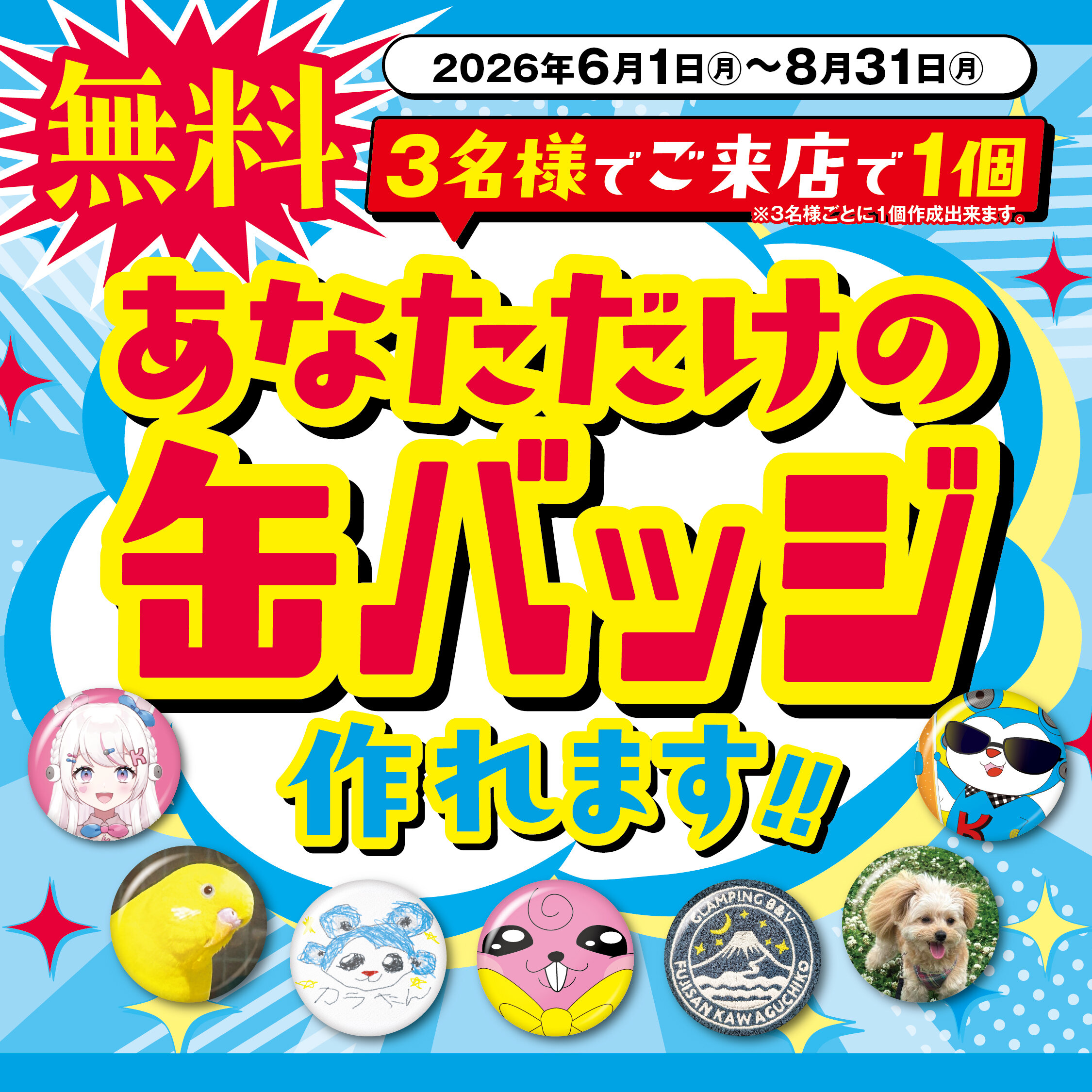 オリジナル缶バッジプレゼントキャンペーンのメインビジュアル