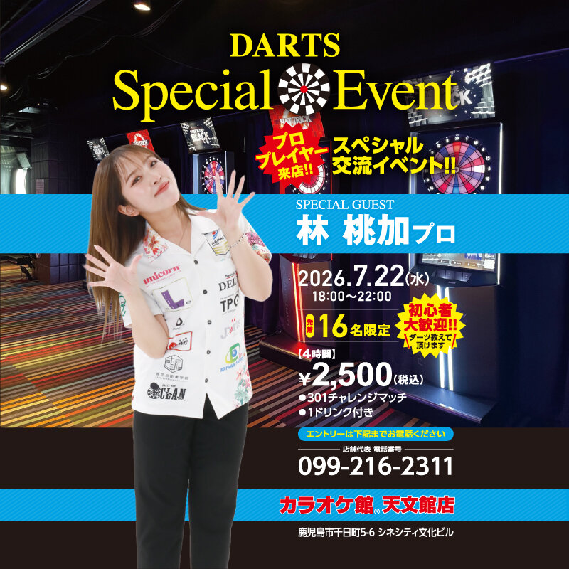 天文館 林桃加プロとダーツイベント開催
