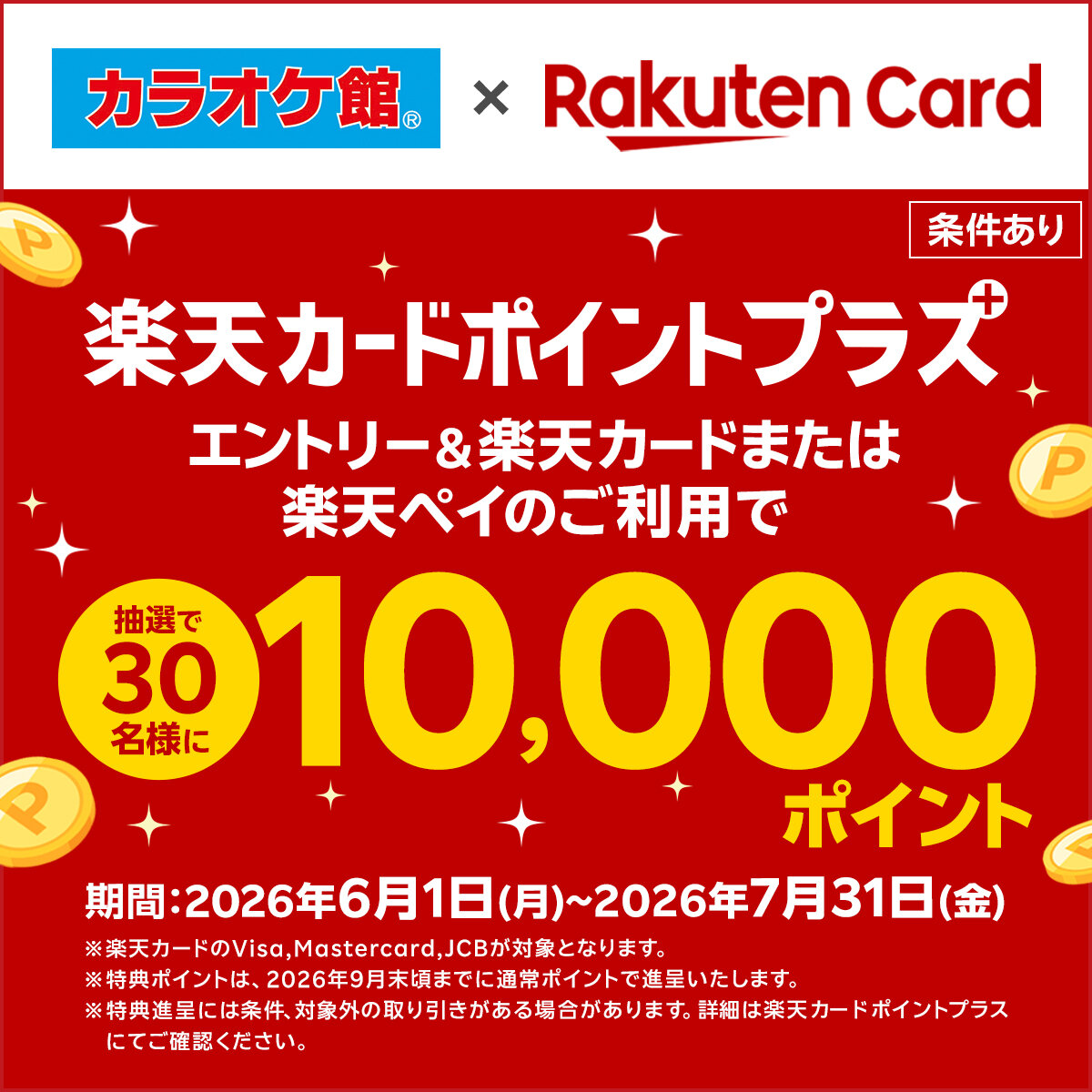 エントリー＆楽天カードor楽天ペイのご利用でポイントGETのチャンス