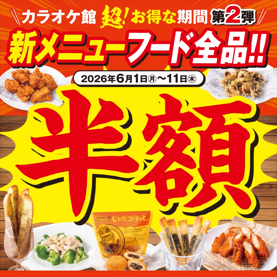 期間限定でフードが安い｜全品半額キャンペーン第二弾