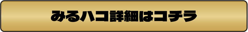 みるハコ詳細ページを確認する