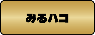 みるハコ詳細へ移動