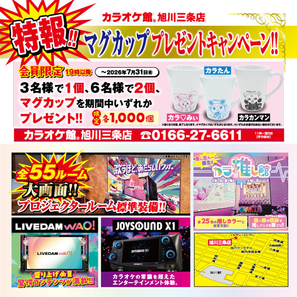 202606_旭川三条_マグカップチラシ_ol.jpg