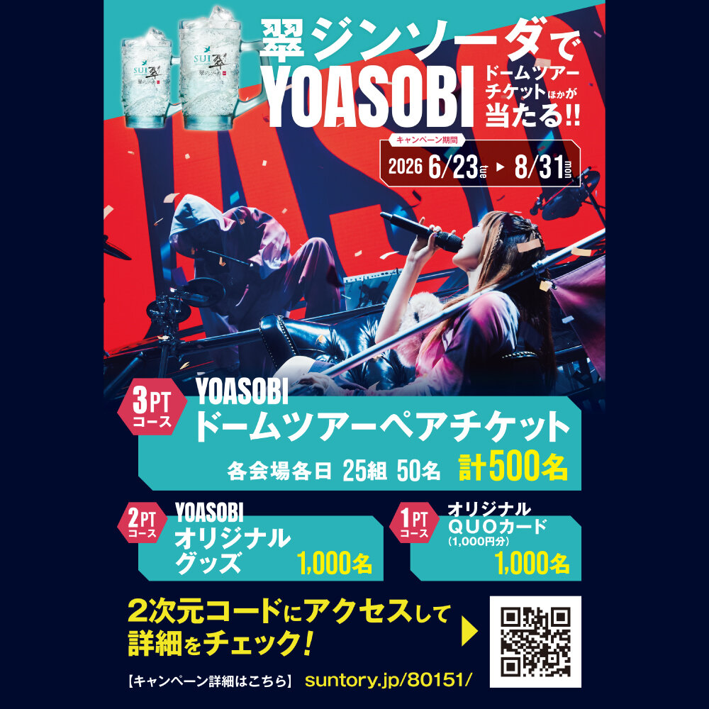 YOASOBI│ドームツアーチケットが当たる│翠ジンソーダキャンペーン