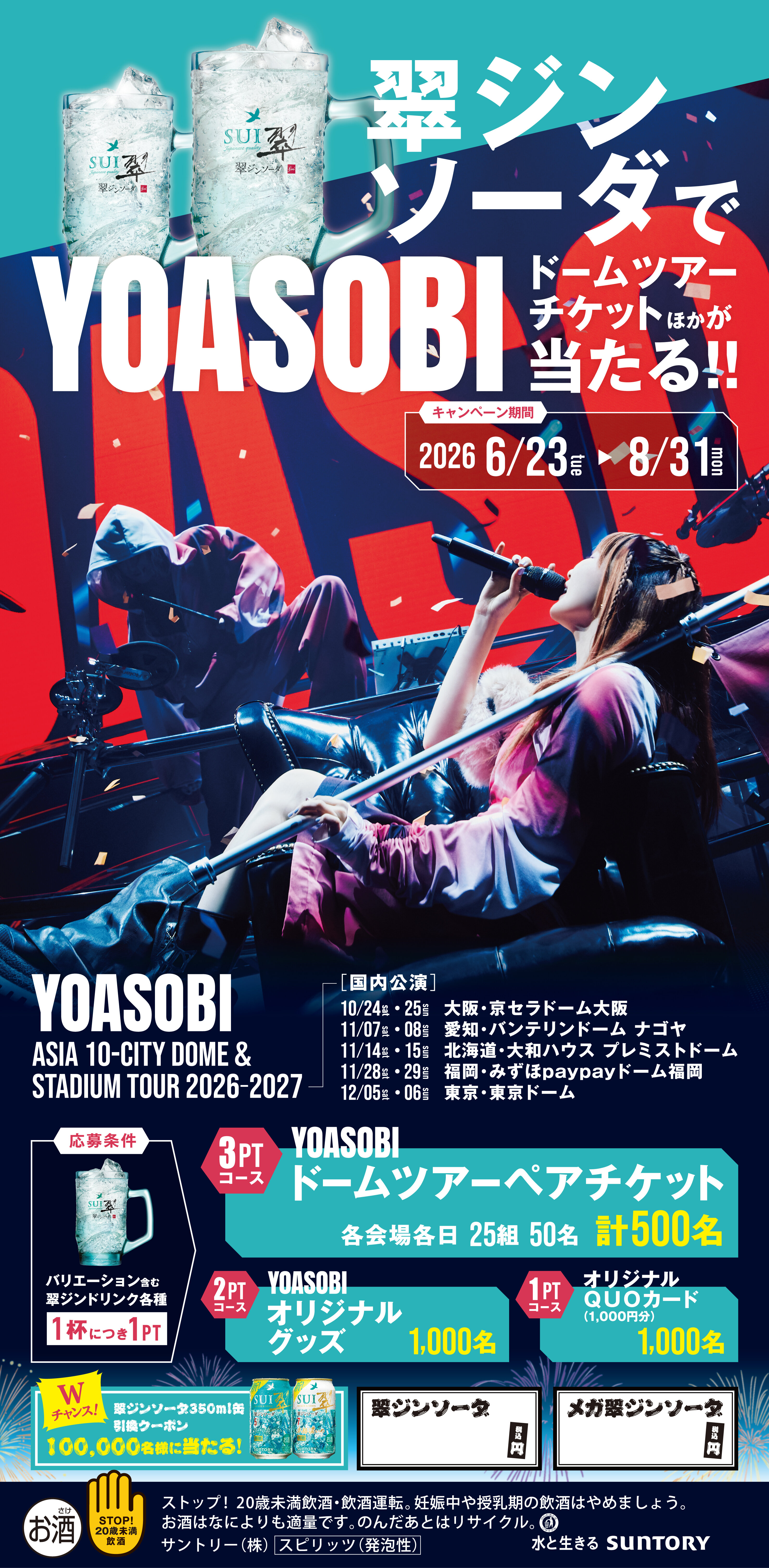 翠ジンソーダ YOASOBIコラボキャンペーン。翠ジンドリンク各種1杯ご注文につき1ポイント、YOASOBIドームツアーペアチケットやオリジナルグッズ、QUOカードが当たるキャンペーン