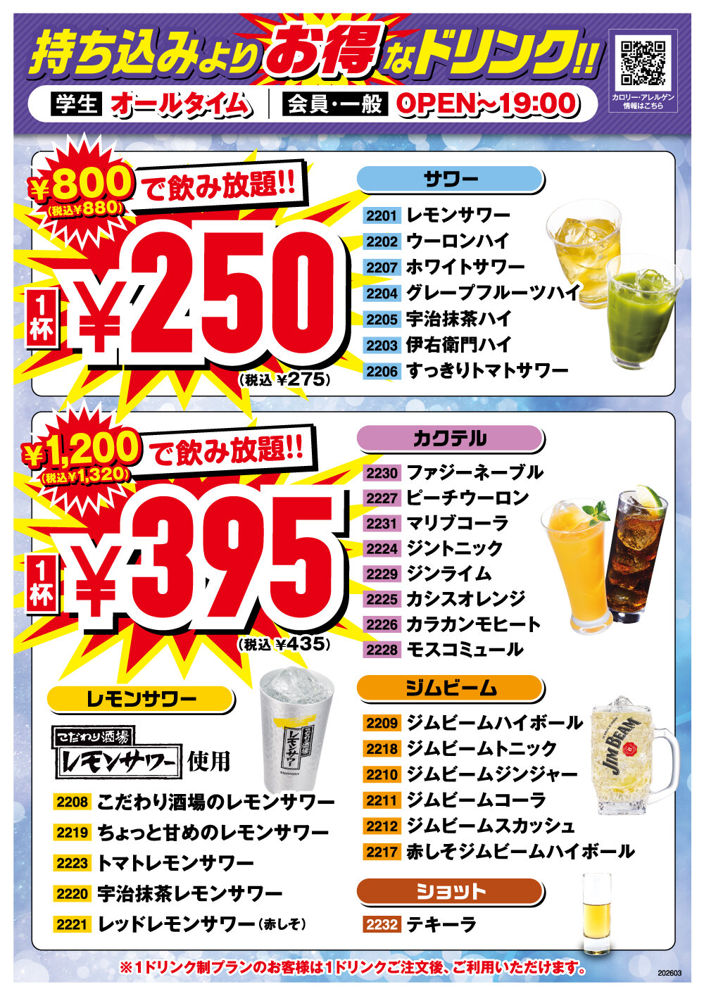 持ち込みよりお得 安い 飲み放題もある 限定ドリンクメニュー