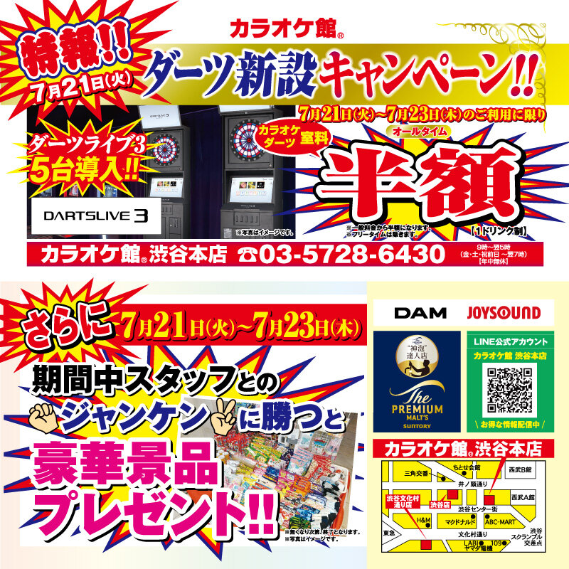 渋谷本店 ダーツ新設キャンペーン