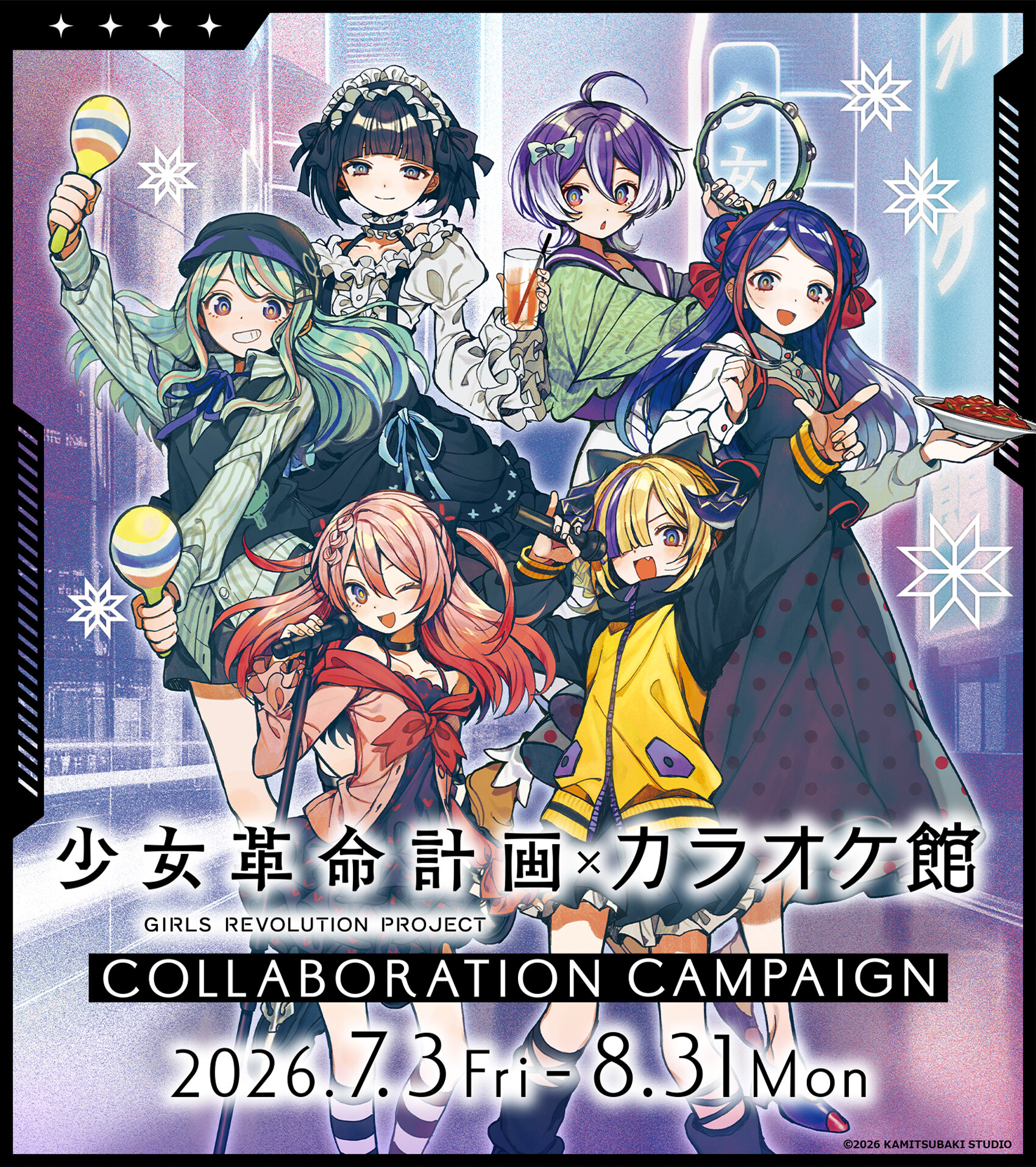 少女革命計画×カラオケ館 コラボレーションキャンペーン 2026年7月3日〜8月31日