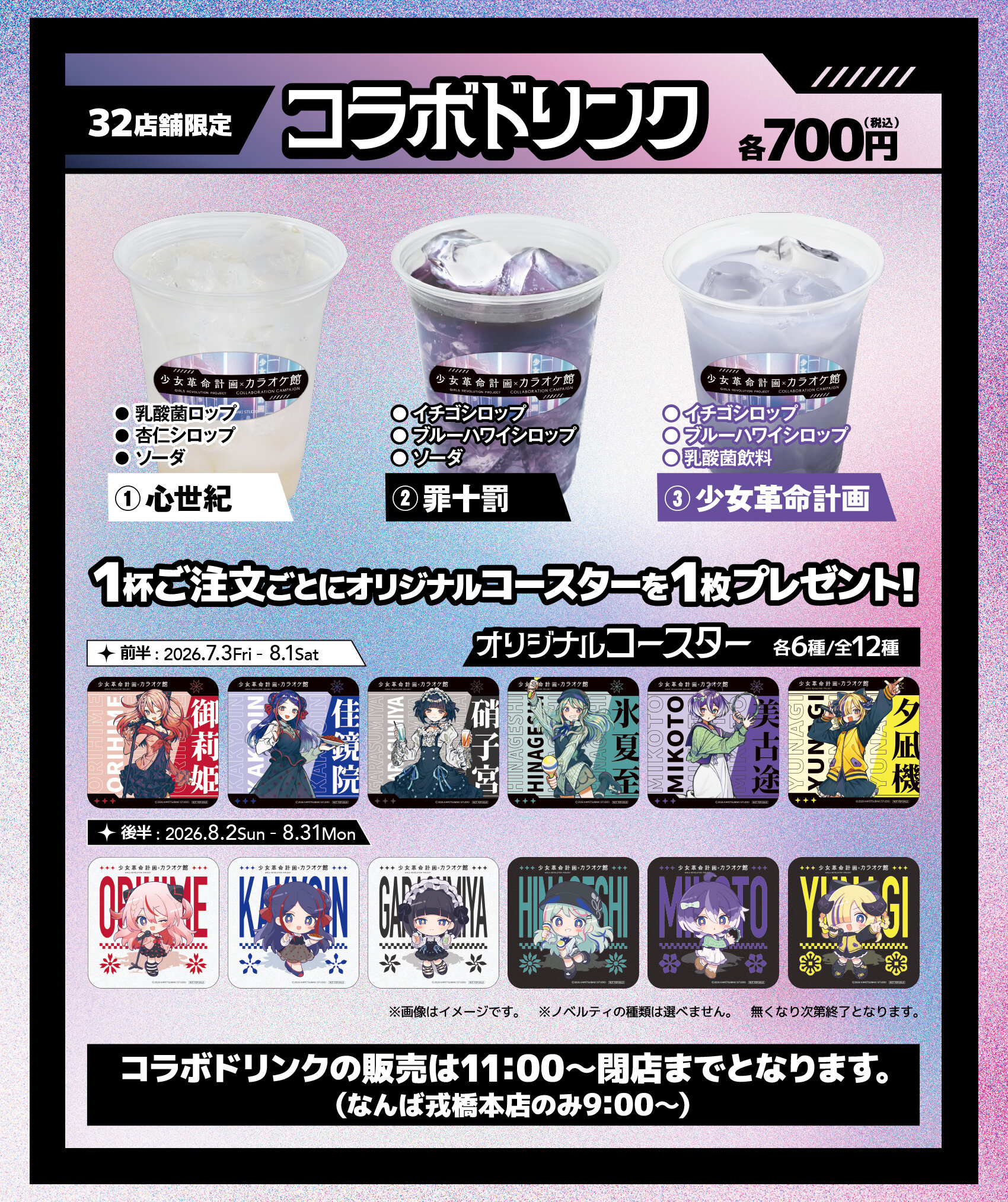 32店舗限定 少女革命計画コラボドリンク1杯のご注文につきオリジナルコースターを1枚プレゼント