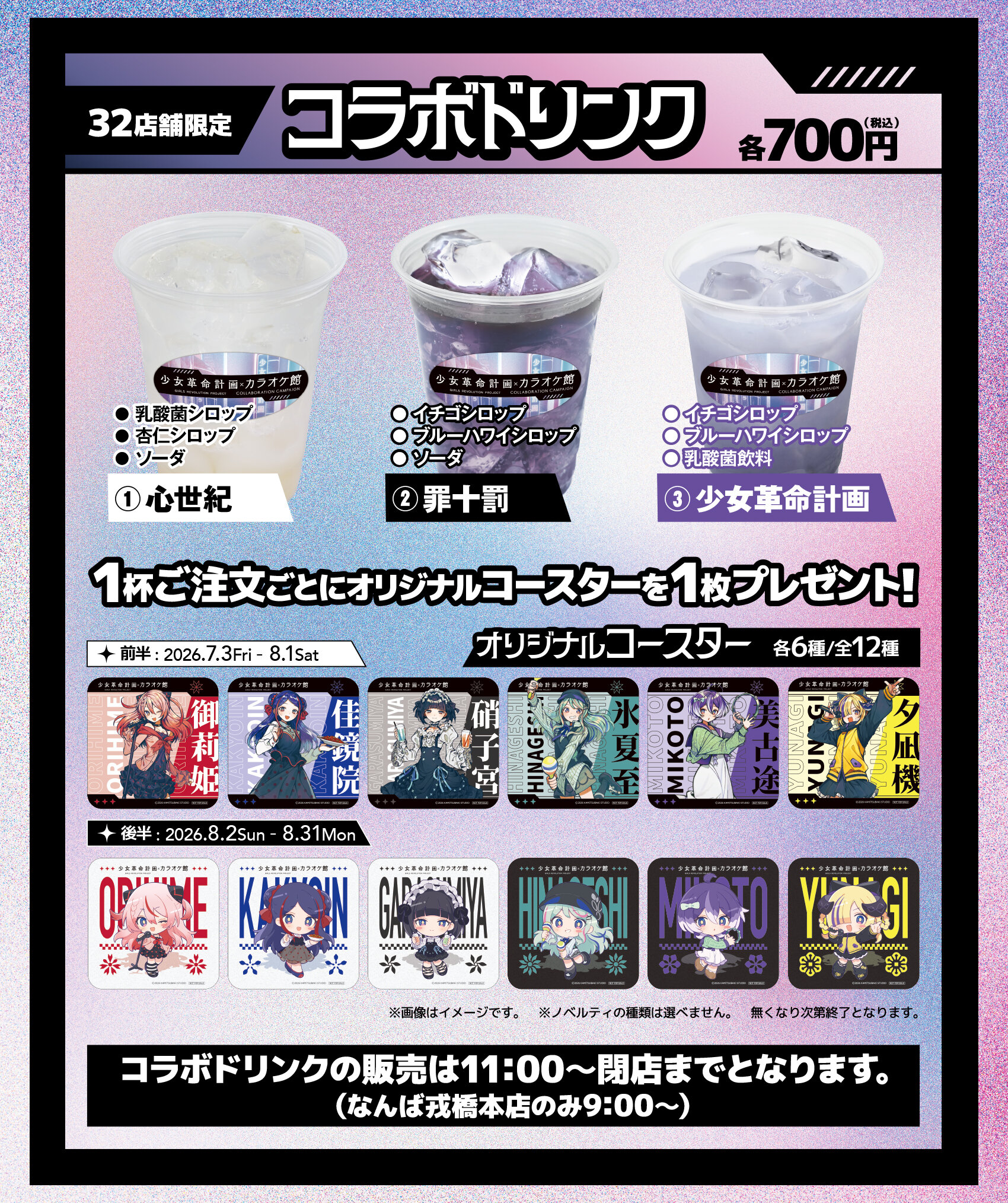 32店舗限定 少女革命計画コラボドリンク1杯のご注文につきオリジナルコースターを1枚プレゼント