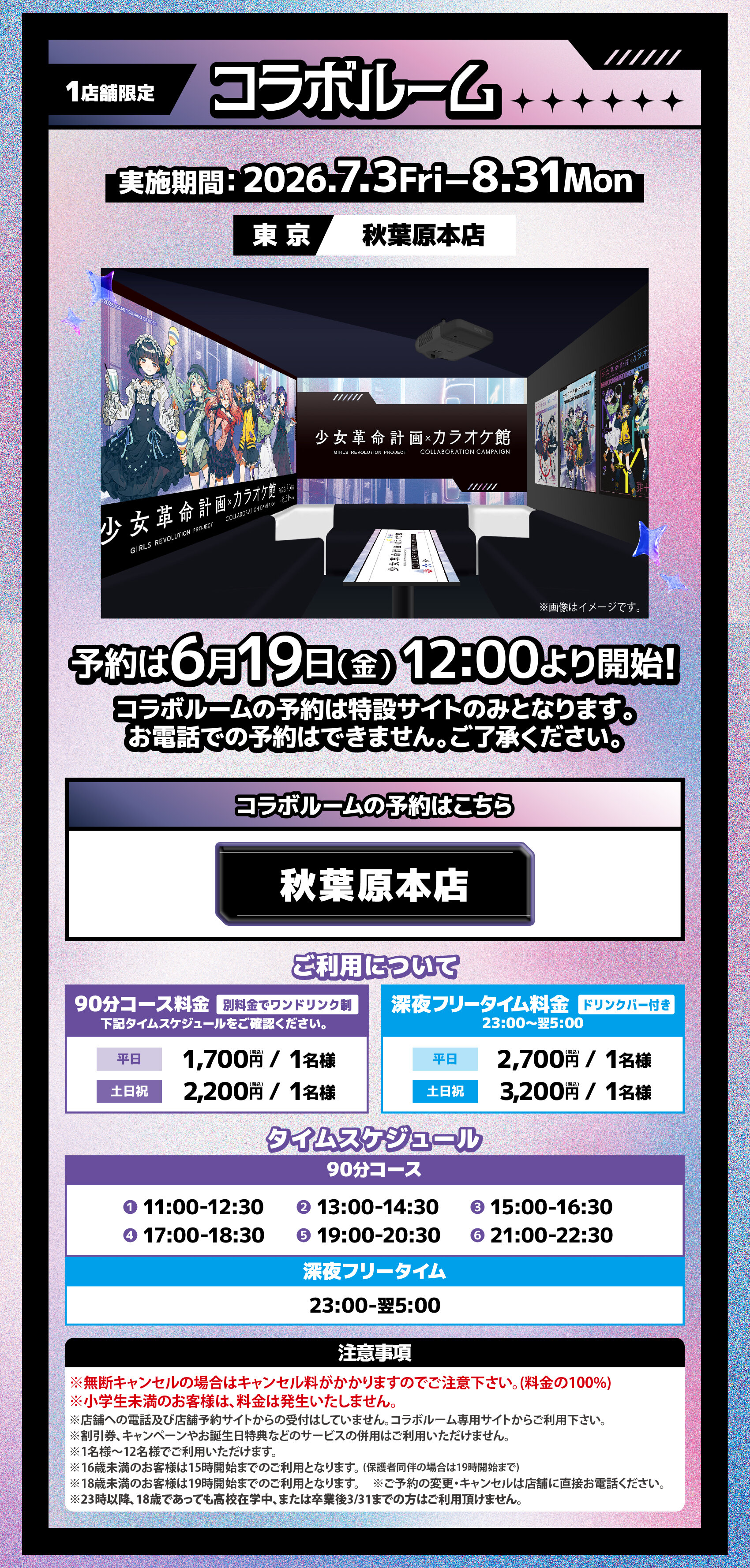 秋葉原本店限定 少女革命計画コラボルームが誕生 6月19日12時より予約開始