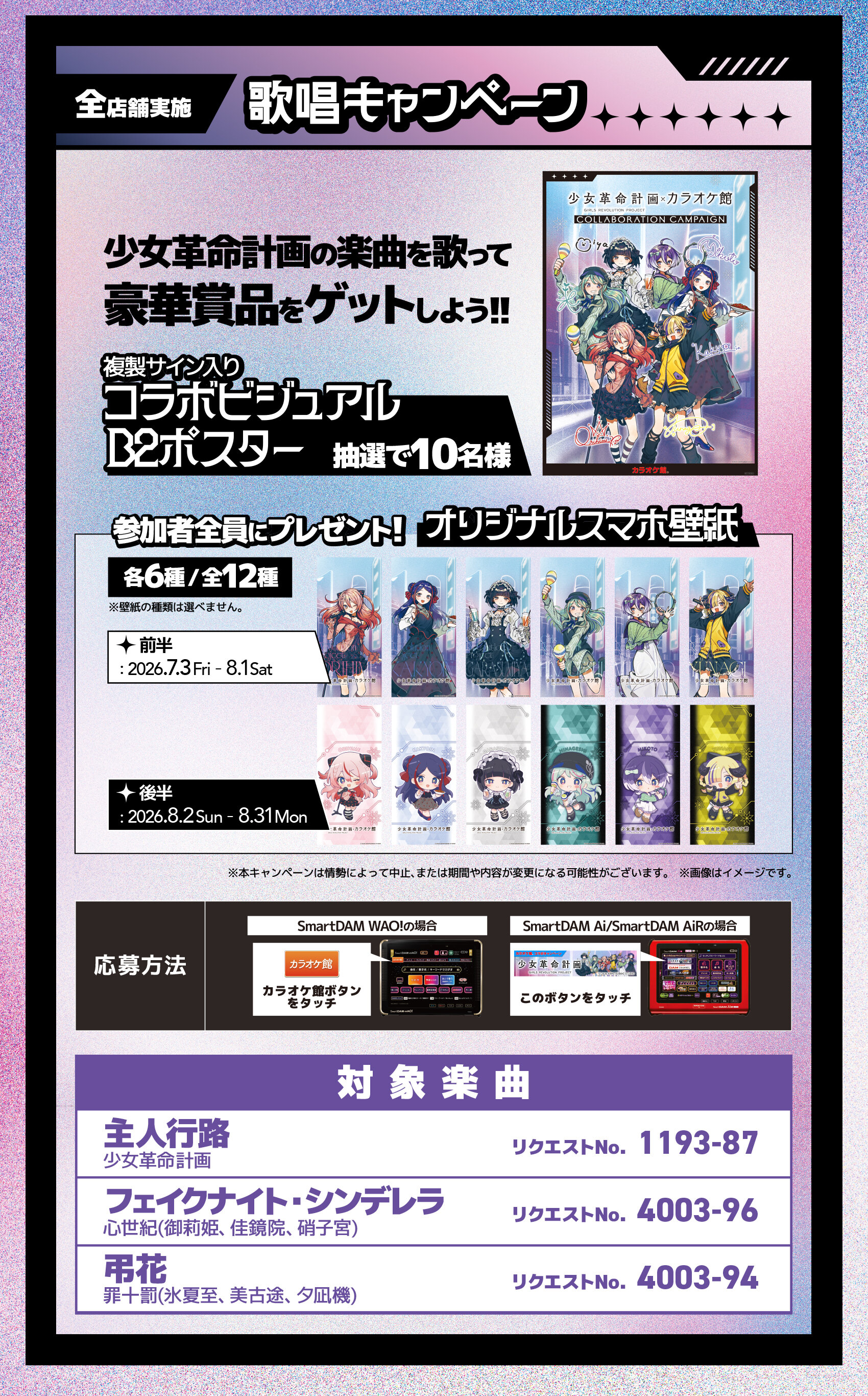 全店舗 少女革命計画の楽曲を歌って応募すると抽選で10名様に複製サイン入りB2ポスター 参加者全員にオリジナルスマホ壁紙をプレゼント
