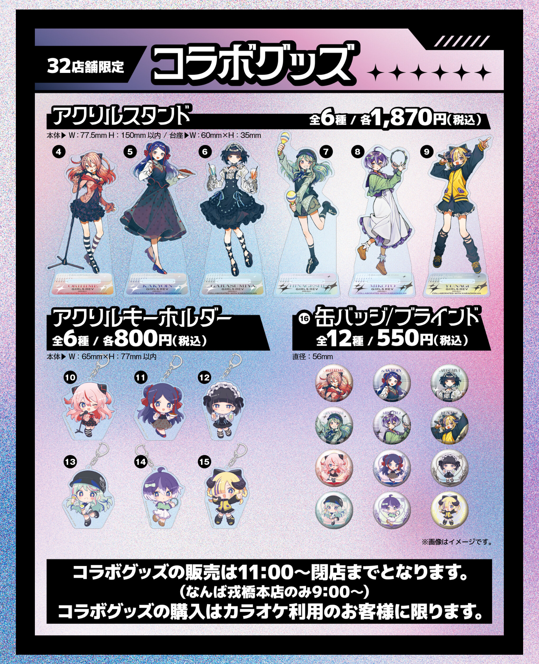 32店舗限定 少女革命計画コラボグッズ アクリルスタンド全6種 キーホルダー6種 缶バッジ12種を販売