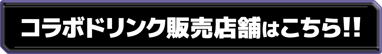 少女革命計画コラボドリンク販売店舗一覧を確認する