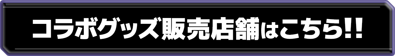 少女革命計画コラボグッズ販売店舗一覧を確認する