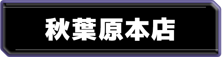秋葉原本店限定 少女革命計画コラボルーム予約サイトへ移動する