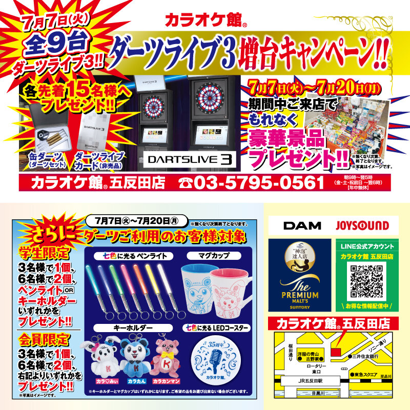 五反田店 ダーツライブ3増設キャンペーン