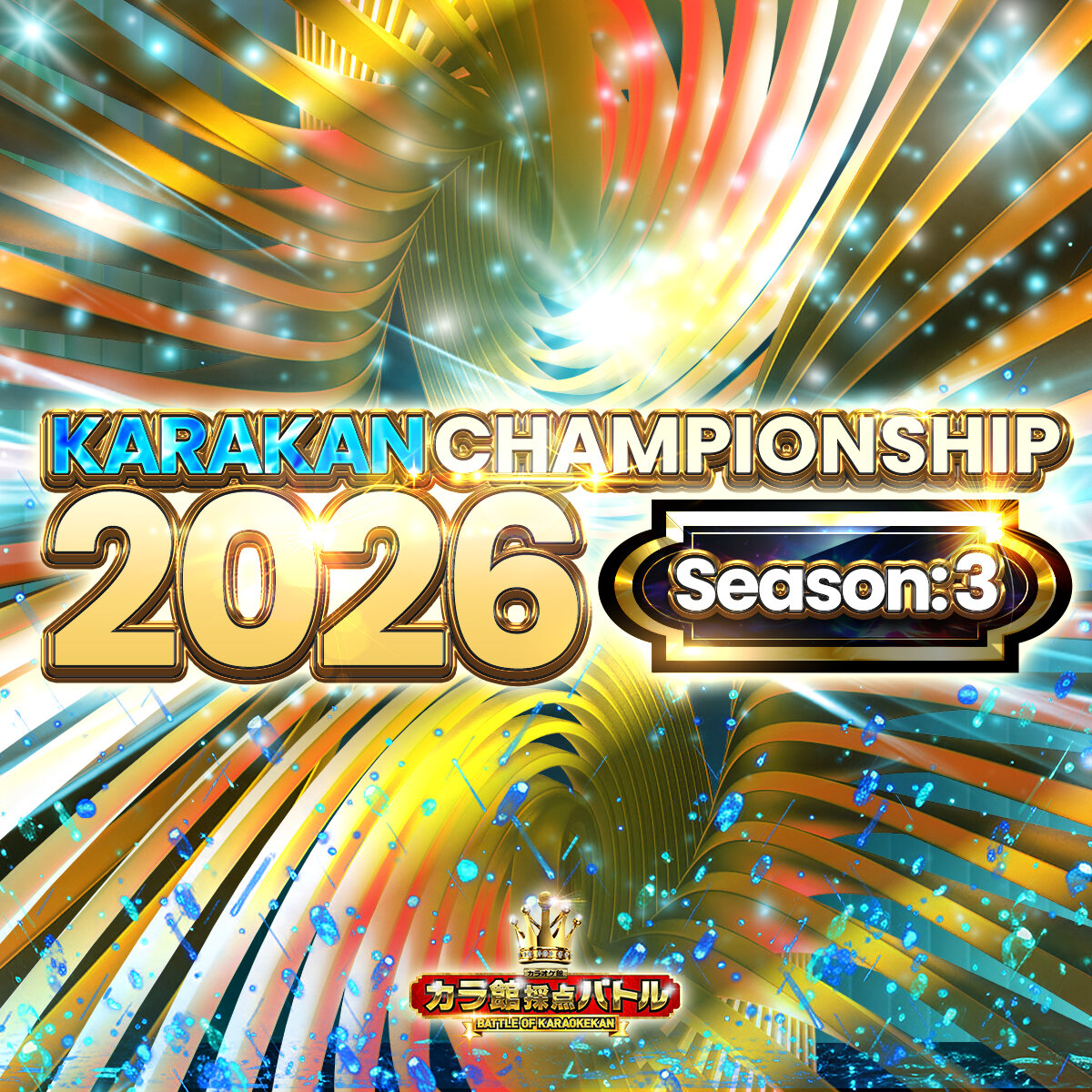 カラ館採点バトルSeason3 7/1から開始