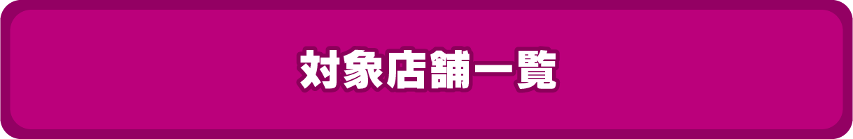 Btn_対象店舗一覧.png