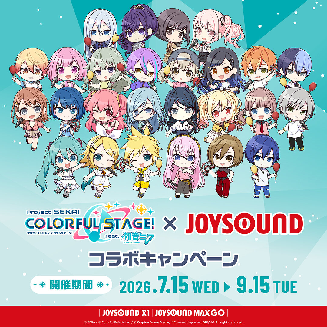 プロジェクトセカイ カラフルステージ！ feat. 初音ミク│JOYSOUNDコラボ