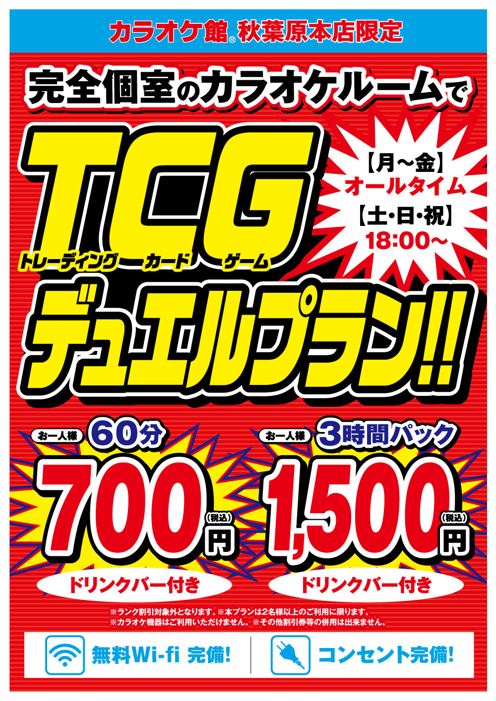 パック料金が安い 秋葉原本店限定 トレーディングカードゲームプラン