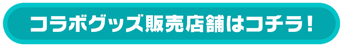 プロセカ26_カラオケ館_LP2_goods_button.png