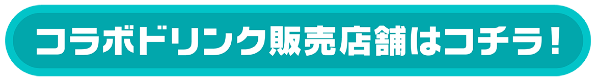 プロセカ26_カラオケ館_LP1_drink_button.png