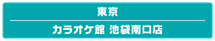 プロセカ26_カラオケ館_LP3_room_button1.png