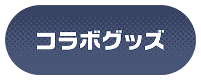 プロセカ26_カラオケ館_LP0_button2.png