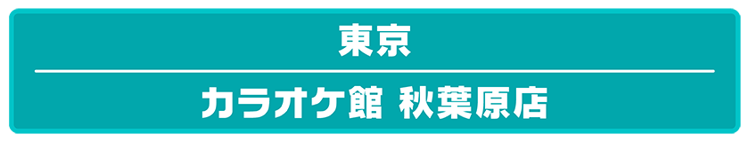 プロセカ26_カラオケ館_LP3_room_button2.png