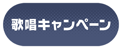 プロセカ26_カラオケ館_LP0_button4.png