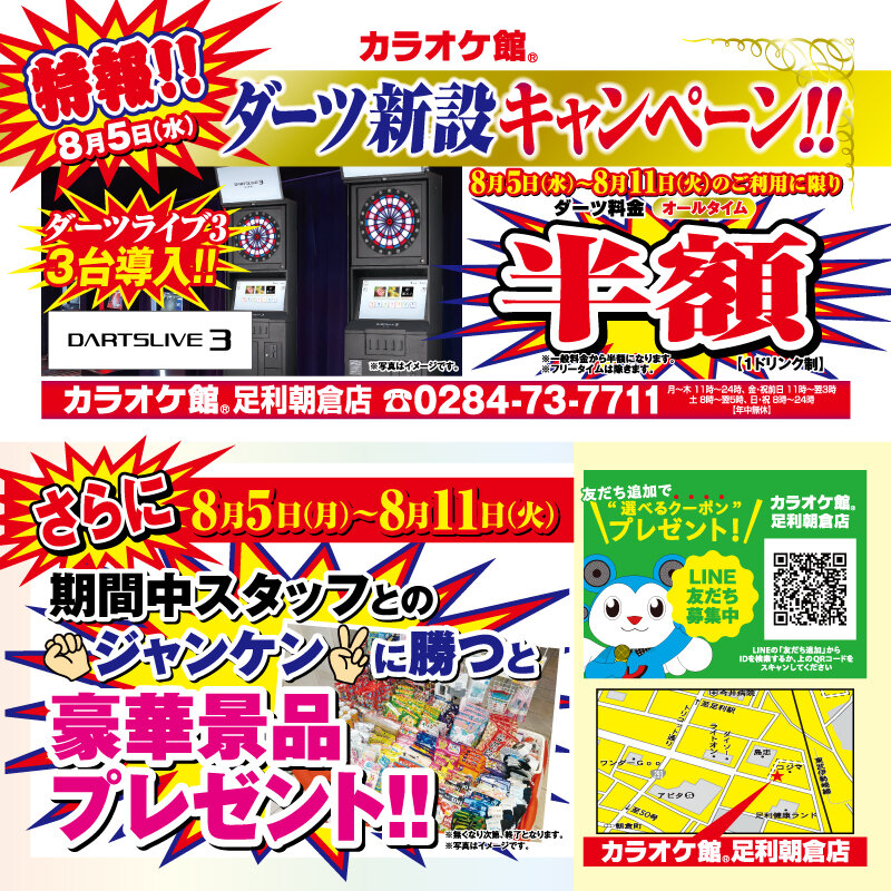 足利朝倉店 ダーツ導入キャンペーン