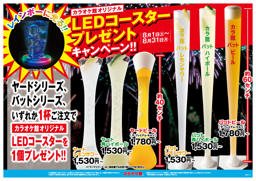 カラオケ館オリジナル LEDコースタープレゼントキャンペーン 8月1日（土）〜8月31日（月）