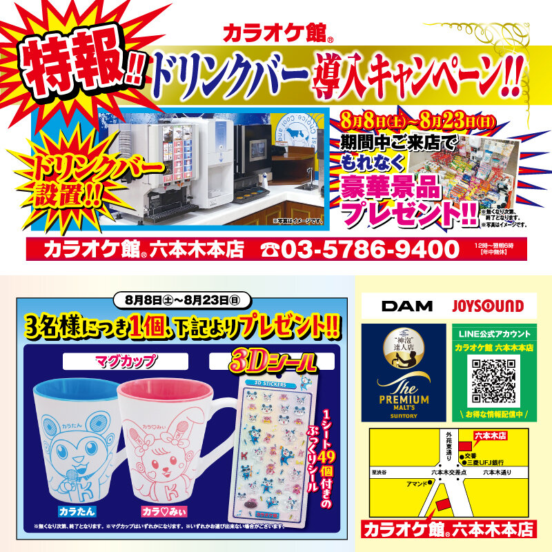 カラオケ館 六本木本店 ドリンクバー導入