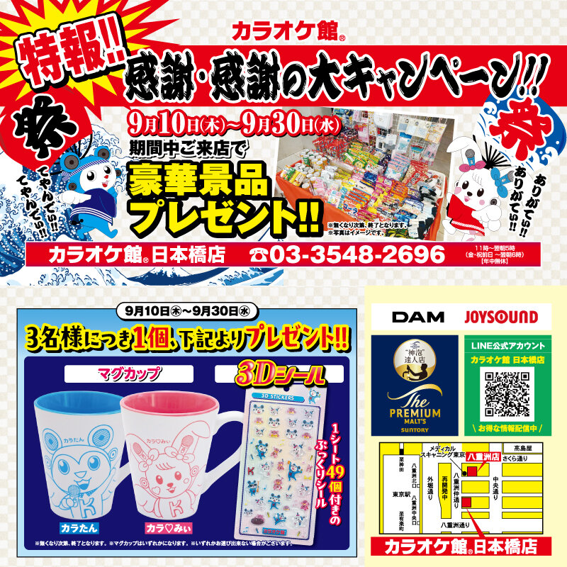 カラオケ館 日本橋店 景品プレゼント