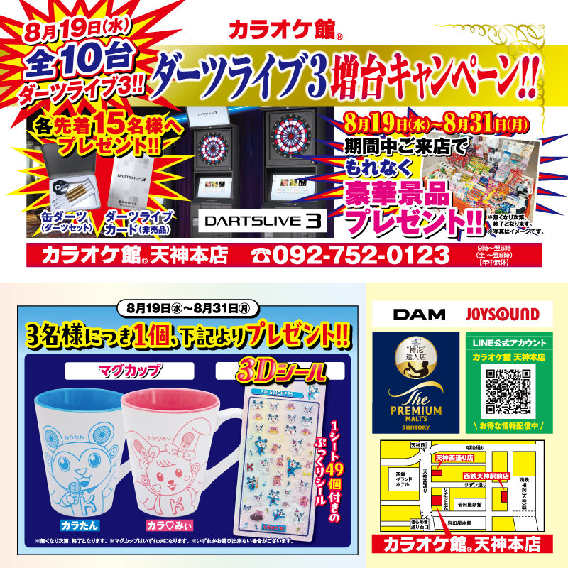 カラオケ館 天神本店 ダーツ導入キャンペーン 豪華景品プレゼント