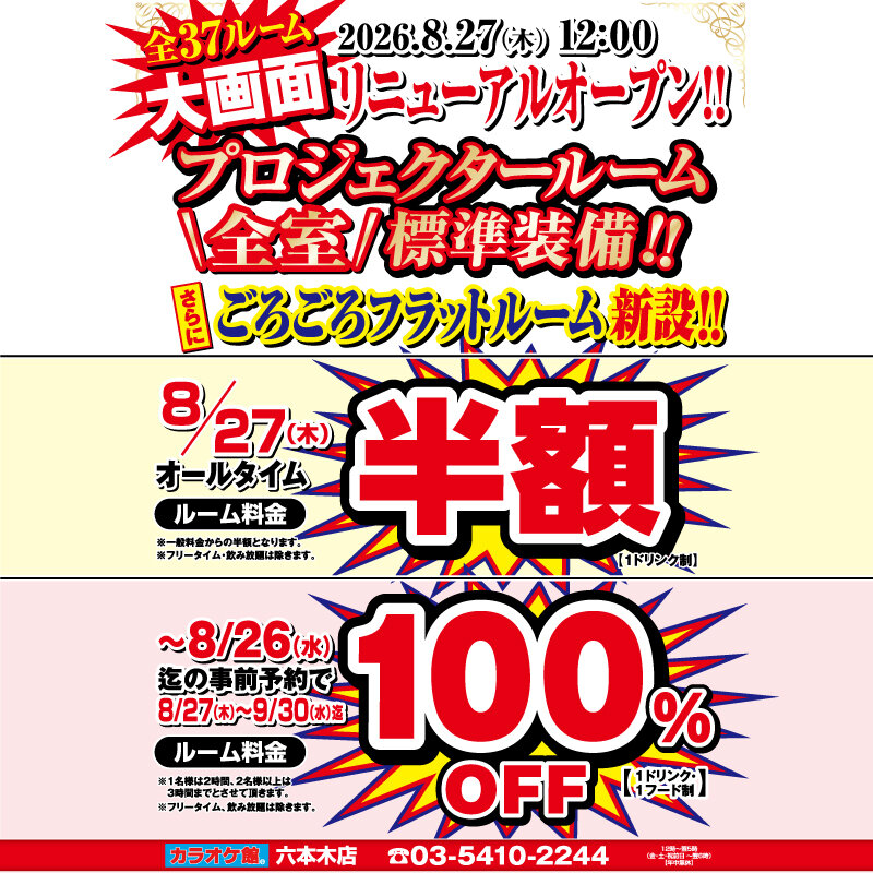 カラオケ館 六本木店 リニューアルキャンペーン 室料無料