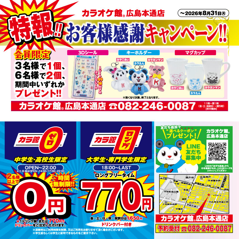 カラオケ館 広島本通 マグカッププレゼント