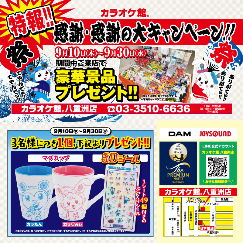 カラオケ館 八重洲店 景品プレゼント