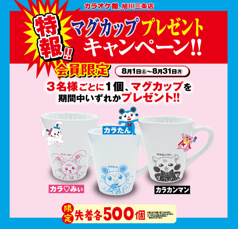 マグカップ プレゼントキャンペーン