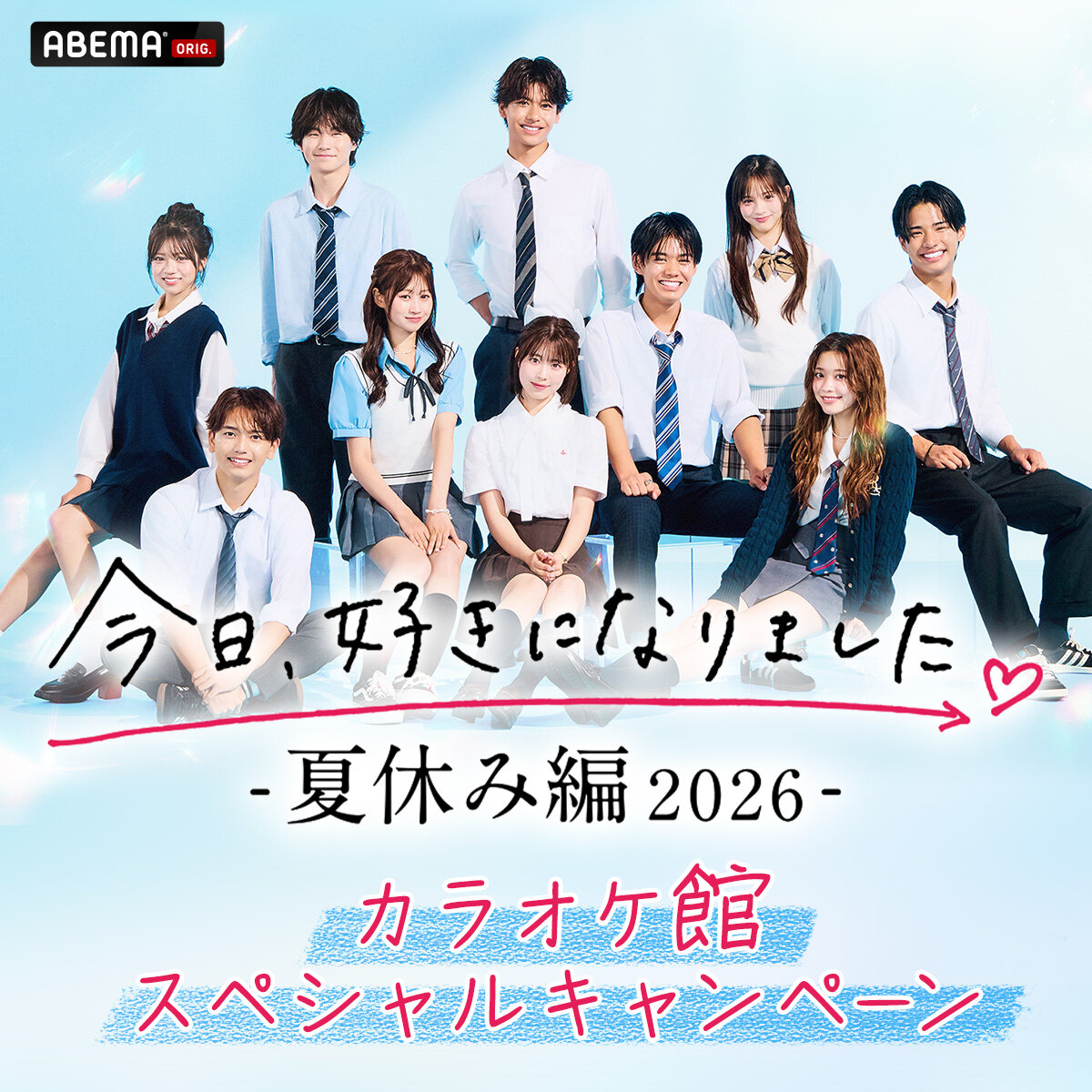 今日、好きになりました。2026コラボ