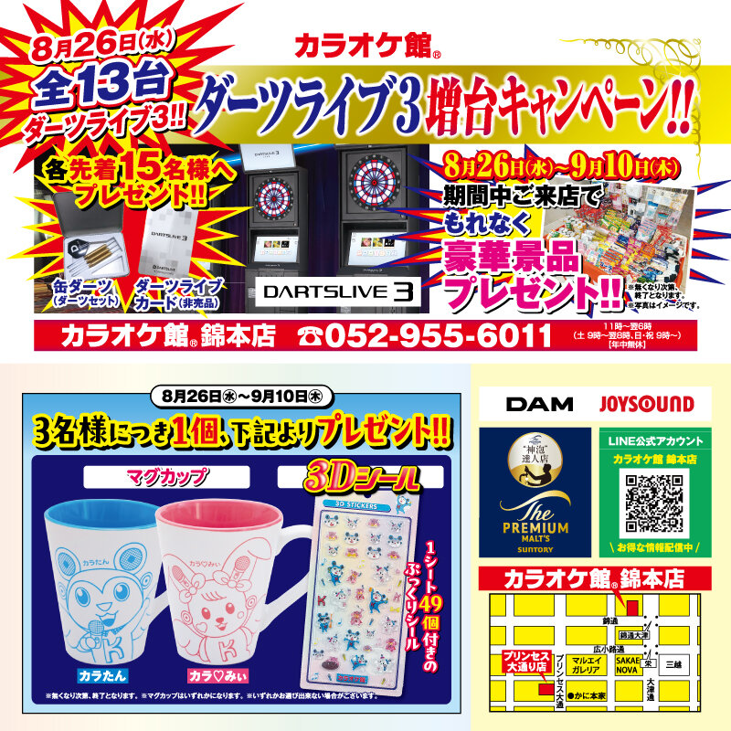錦本店 ダーツ増台キャンペーン