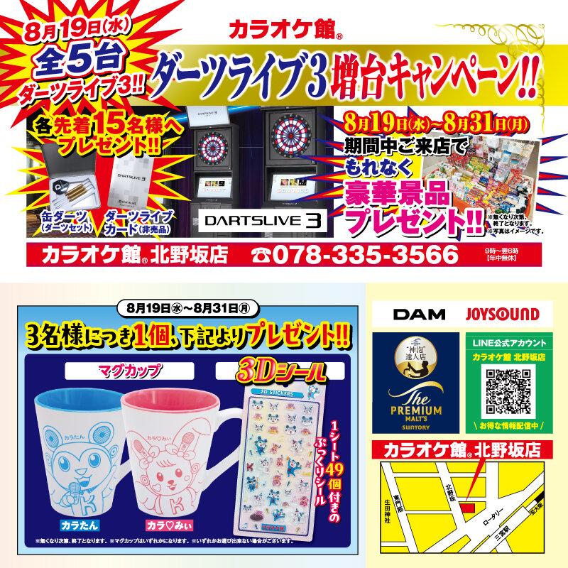 北野坂店 ダーツ増台キャンペーン