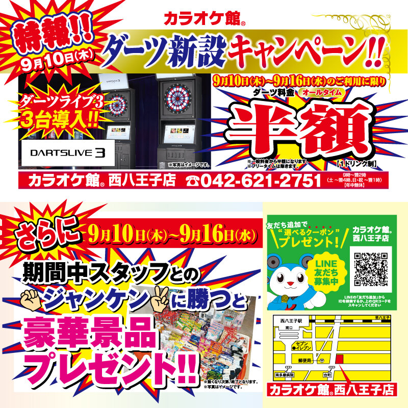 カラオケ館 西八王子店 ダーツ新設キャンペーン